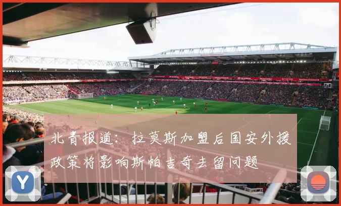 北青报道：拉莫斯加盟后国安外援政策将影响斯帕吉奇去留问题