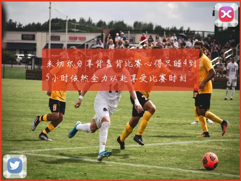 米切尔分享背靠背比赛心得只睡4到5小时依然全力以赴享受比赛时刻