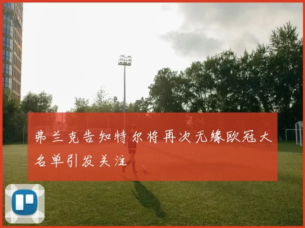 弗兰克告知特尔将再次无缘欧冠大名单引发关注