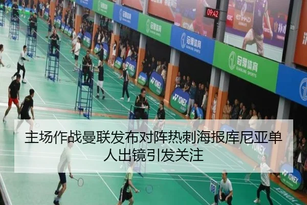 主场作战曼联发布对阵热刺海报库尼亚单人出镜引发关注